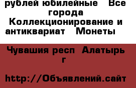 10 рублей юбилейные - Все города Коллекционирование и антиквариат » Монеты   . Чувашия респ.,Алатырь г.